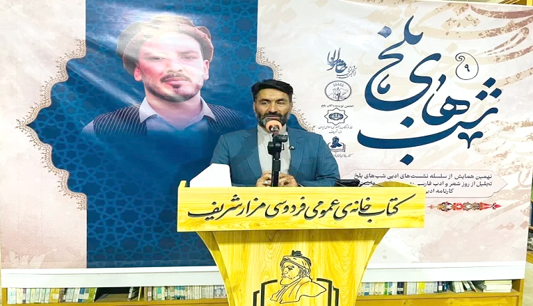 برگزاری نهمین همایش «شب‌های بلخ»؛ پاسداری از زبان فارسی و تجلیل از شاعر جوان بلخی